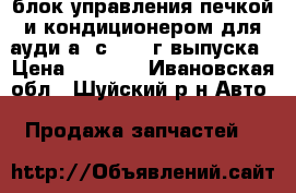 блок управления печкой и кондиционером для ауди а6 с 2004 г выпуска › Цена ­ 5 000 - Ивановская обл., Шуйский р-н Авто » Продажа запчастей   